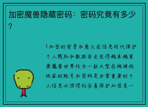 加密魔兽隐藏密码：密码究竟有多少？