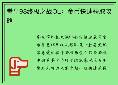 拳皇98终极之战OL：金币快速获取攻略