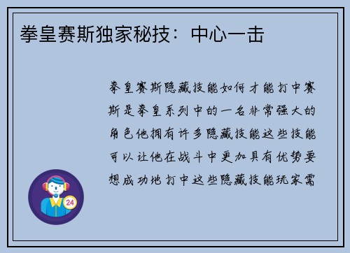 拳皇赛斯独家秘技：中心一击