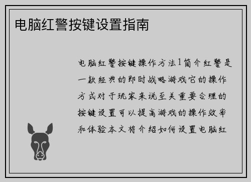 电脑红警按键设置指南