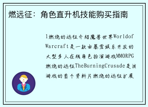 燃远征：角色直升机技能购买指南
