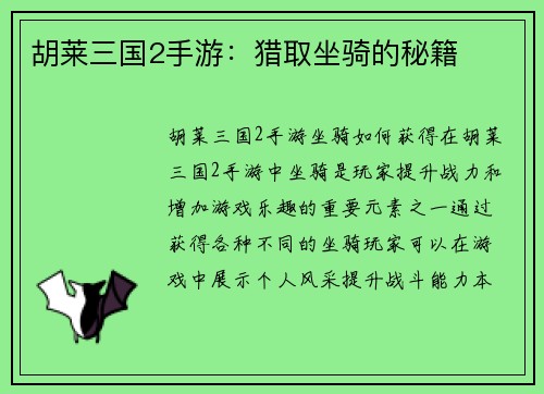 胡莱三国2手游：猎取坐骑的秘籍