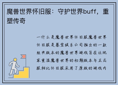 魔兽世界怀旧服：守护世界buff，重塑传奇