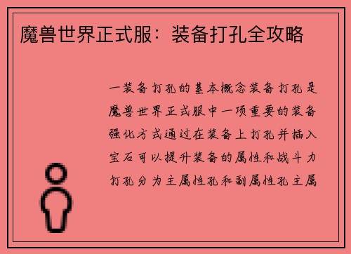 魔兽世界正式服：装备打孔全攻略