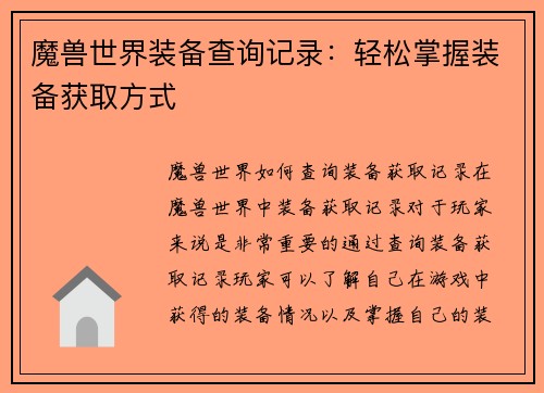 魔兽世界装备查询记录：轻松掌握装备获取方式