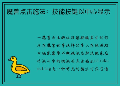 魔兽点击施法：技能按键以中心显示