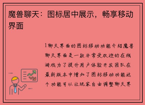 魔兽聊天：图标居中展示，畅享移动界面