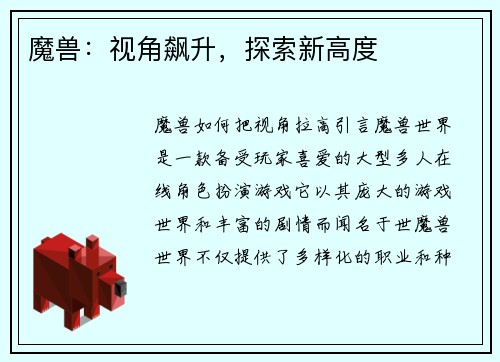 魔兽：视角飙升，探索新高度